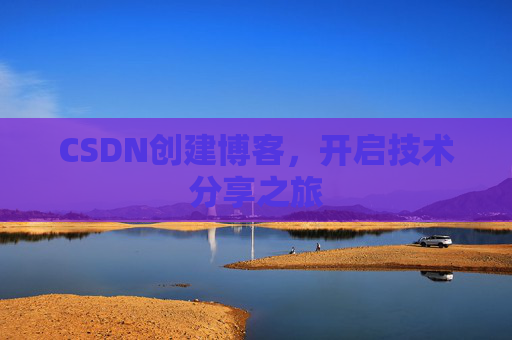 CSDN创建博客，开启技术分享之旅